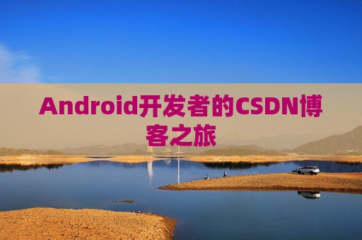 Android开发者的CSDN博客之旅